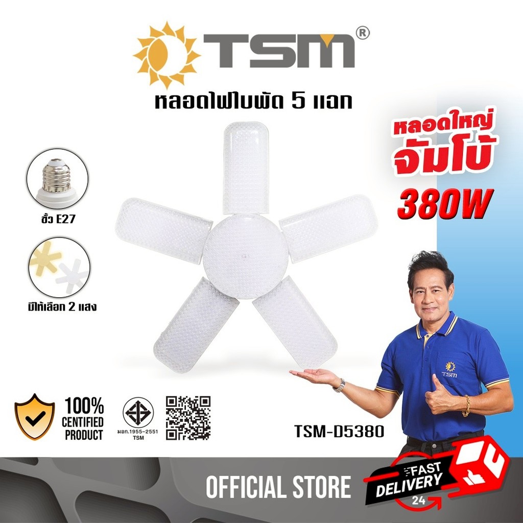 หลอดไฟใบพัด ขนาดจัมโบ้ ขั้วE27 LED 380W แสงขาว แสงวอร์ม ไฟใบพัด หลอดไฟ รุ่น TSM-D5380,TSM-D5380WW
