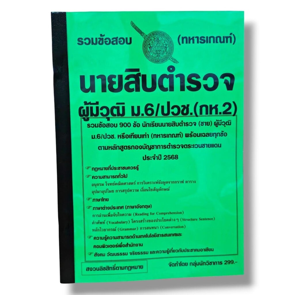 (ปี68) รวมข้อสอบ 900 ข้อ นายสิบตำรวจ (กห.2) วุฒิ ม.6/ปวช. (ทหารเกณฑ์) KTS0743 พร้อมเฉลย sheetandbook
