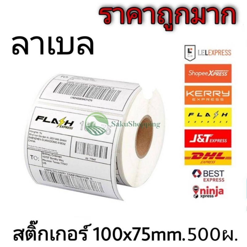 สติกเกอร์ความร้อน 100x75 500แผ่น  (แบบม้วน) กระดาษลาเบล พิมพ์ใบปะหน้าพัสดุ ไม่ต้องใช้หมึก sk99