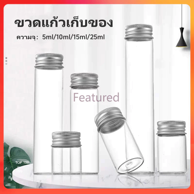 Featured ขวดแก้วฝาเกลียวสีเงิน ขวดแก้วเก็บของ ขวดแก้วใสขนาดเล็กสำหรับเก็บของ