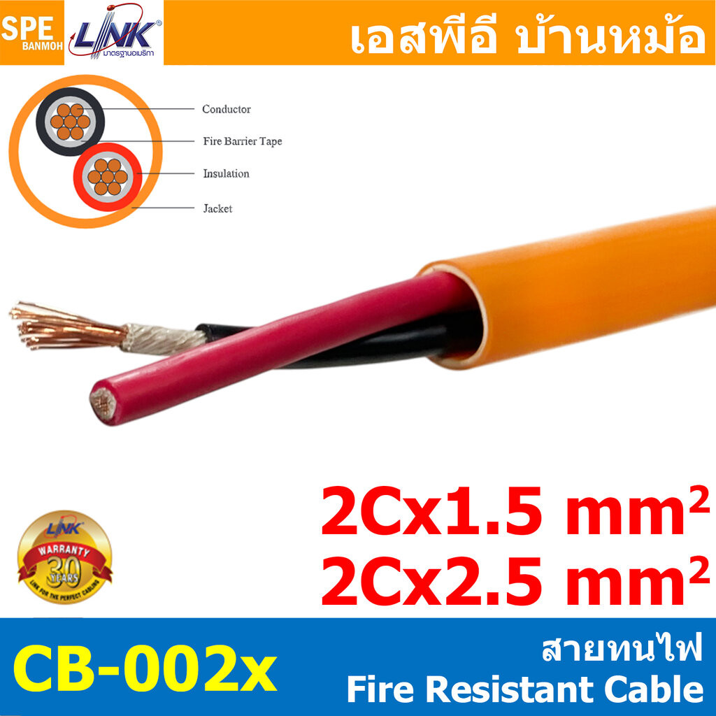 [ 1 เมตร ] CB-0021A CB-0025A สายทนไฟ Fire Resistant Cable FRC 2C 1.5 , 2.5 sq.mm 15AWG 13AWG FIRE RE