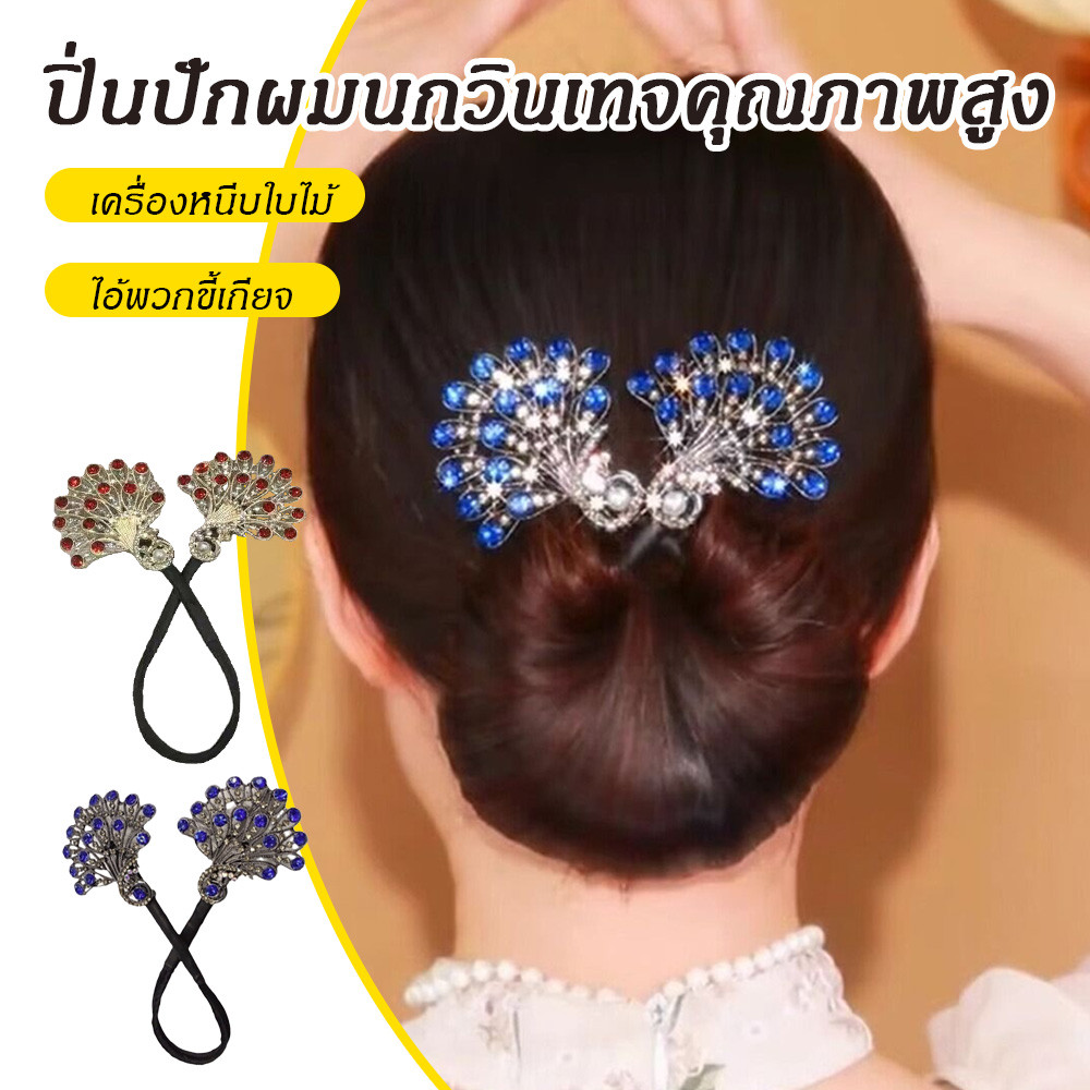 Ryeighton ทรงผม Twist, ม้วนผมเครื่องมือ Headwear ผม Bun Maker Twist, Elegant Easy Fast Snap รูปนกยูง Hairpin ผู้หญิง