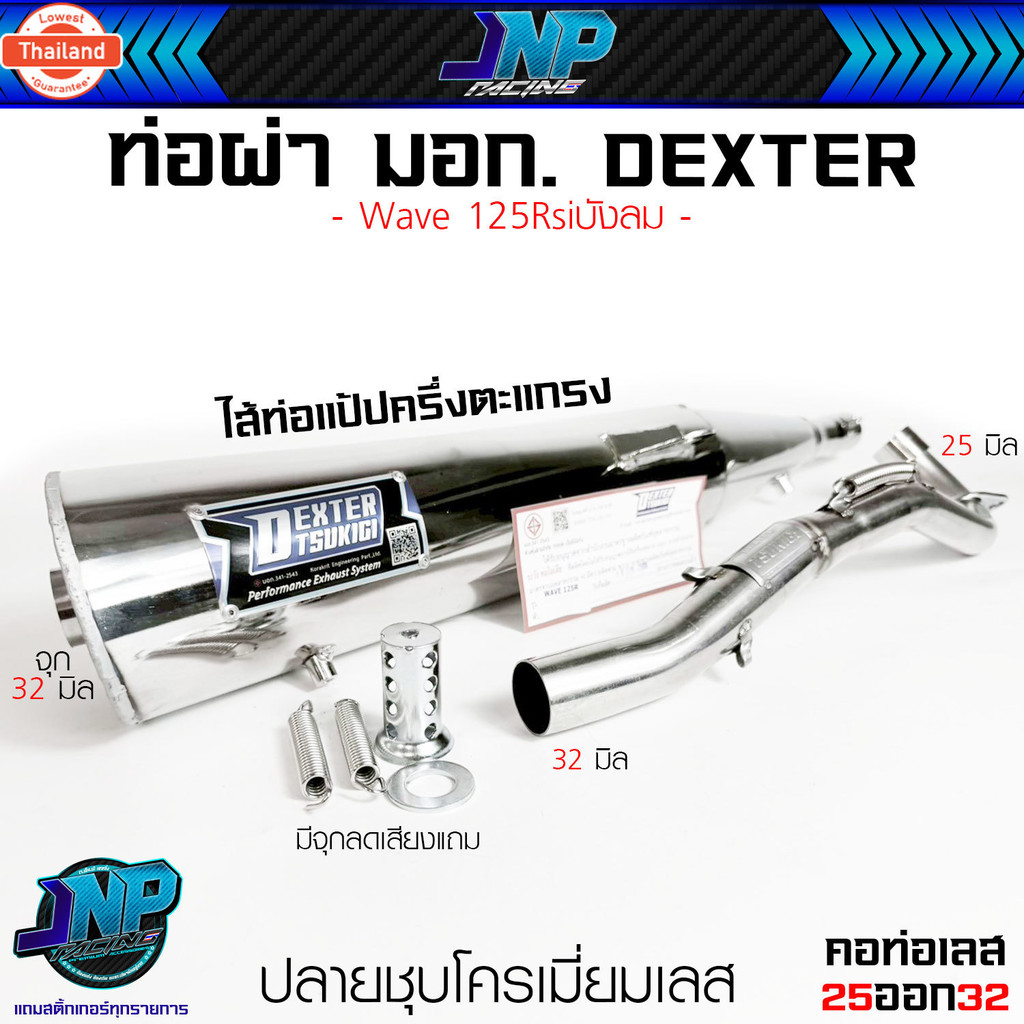 ท่อผ่ามอก. เวฟ 125 Dexter ปลายชุเลส คอ25ออก32 ไส้แป้ปตะแกรงพร้อมจุกเสียง Dexter Wave125Rsiังลม เสียง