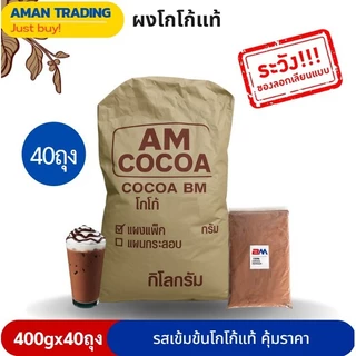 [สุดคุ้มx40ห่อ] ผงโกโก้ ยี่ห้อ BM AM และ Master 400g คุณภาพเกินราคา