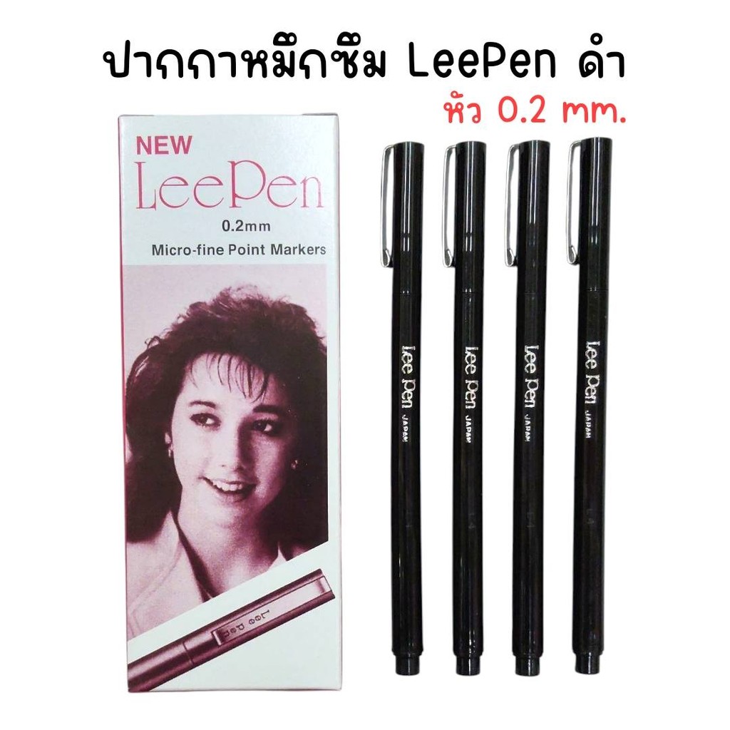(ยกกล่อง 12 ด้าม) ปากกาหมึกซึม LeePen หัว 0.2 mm.