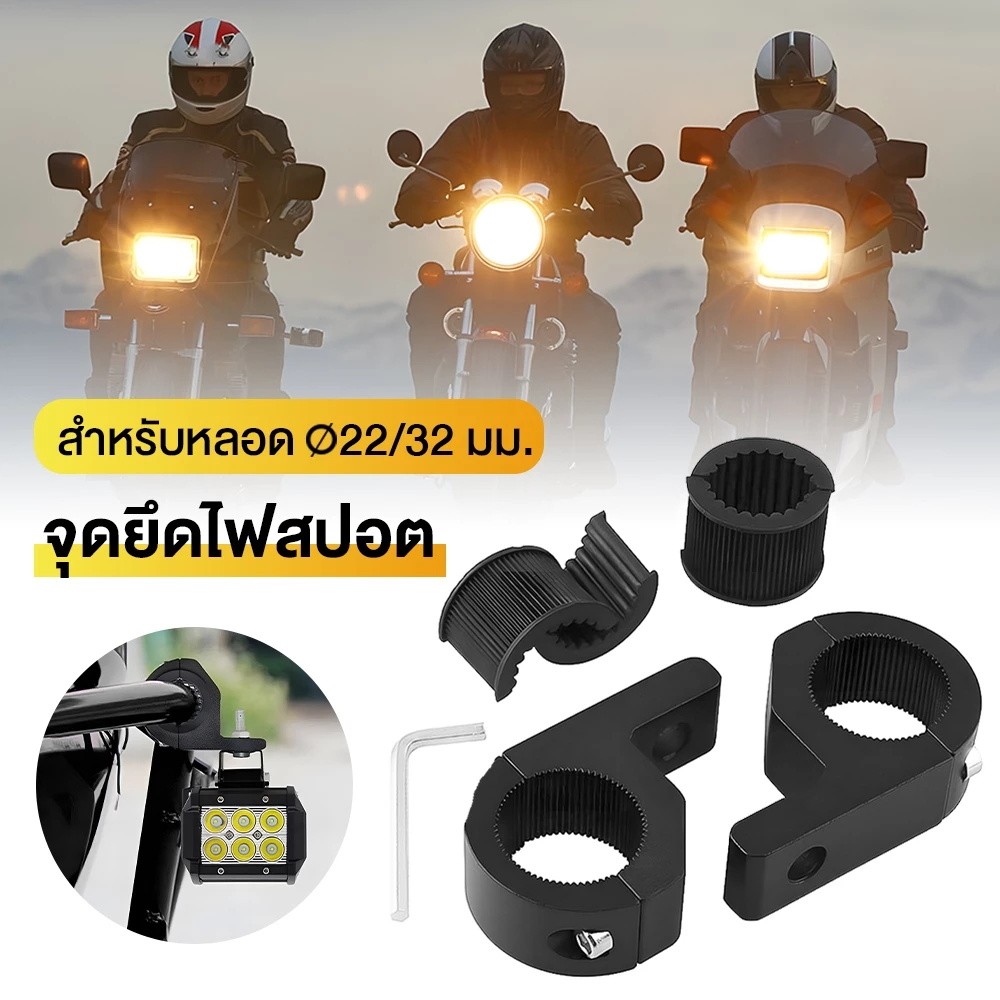 ขาจับไฟ LED *2 ชิ้น* ขาจับสปอตไลท์ Crash Bar ขายึดสปอร์ตไลท์ ไฟตัดหมอก แคชบาร์ ลายฟันกันลื่น ไม่เป็นสนิมง่าย ไม่หลุดง่าย
