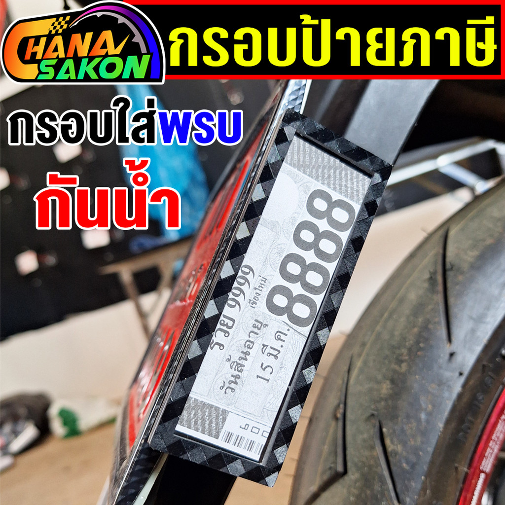 กรอบป้ายภาษี กรอบใส่พรบ กันน้ำ กรอบป้ายภาษีรถมอเตอร์ไซค์ กรอบอะคริลิค