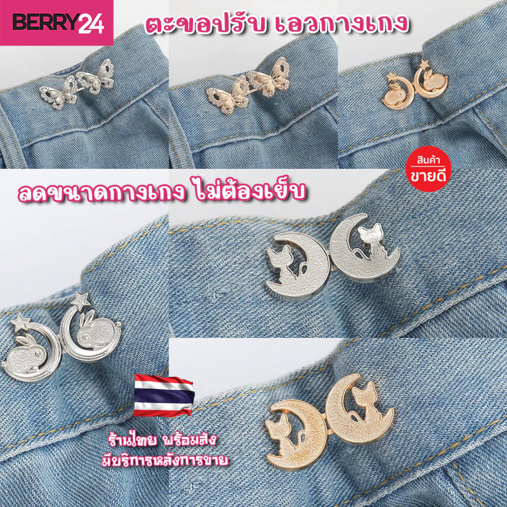HOK20 ตะขอปรับเอวกางเกง รูป ผีเสื้อ กระต่าย น้องแมว ตะขอลดเอวกางเกง ไม่ต้องเย็บ สินค้าพร้อมส่งในไทย เก็บโค้ดจัดส่งฟรี