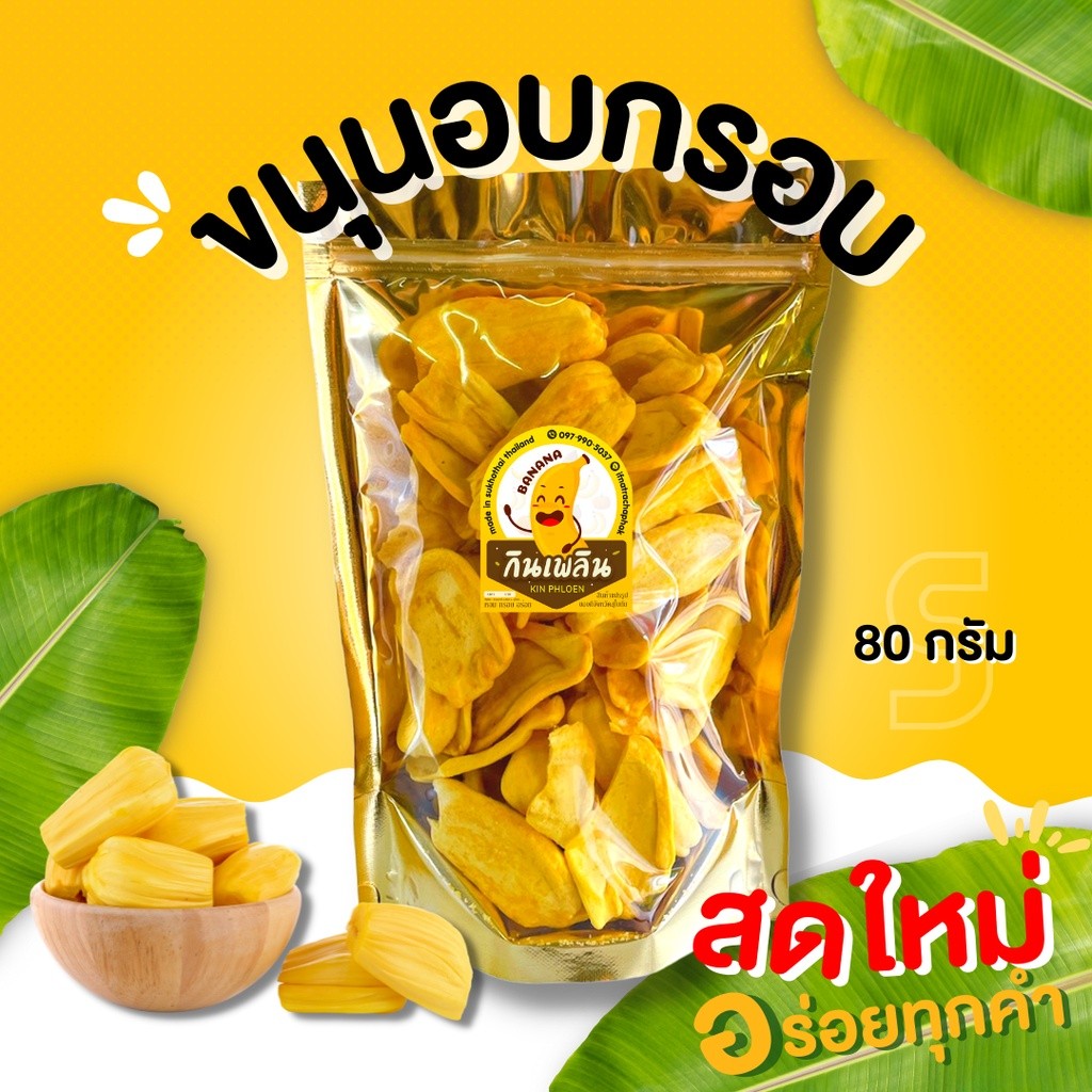 กินเพลิน✨ขนุนอบกรอบ ❌ไม่อ้วน ❌ไม่ปรุงรส รสหวานธรรมชาติ อบใหม่ หอม อร่อย ผักอบกรอบ ผลไม้อบกรอบ ขนุนอบกรอบ ขนุน