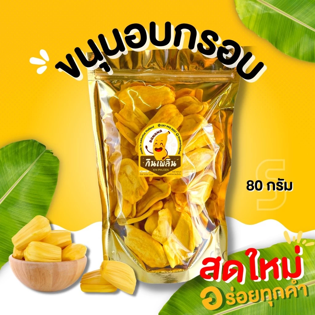 กินเพลิน✨ขนุนอบกรอบ ❌ไม่อ้วน ❌ไม่ปรุงรส รสหวานธรรมชาติ อบใหม่ หอม อร่อย ผักอบกรอบ ผลไม้อบกรอบ ขนุนอบกรอบ ขนุน