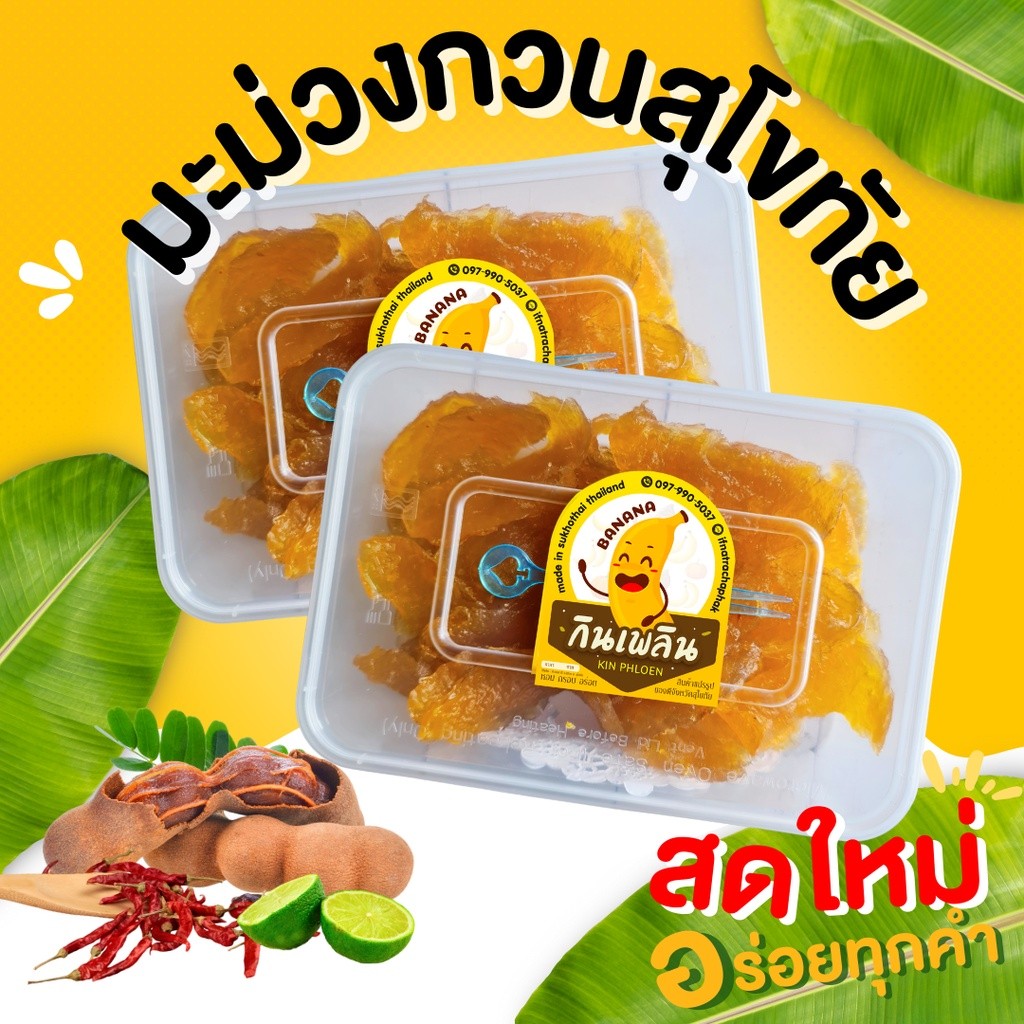 กินเพลิน✨ ส้มลิ้ม ส้มแผ่น มะม่วงกวนสุโขทัย มะม่วงกวน 3รส มะม่วงหนึบ จากมะม่วงน้ำดอกไม้แท้ หอม หวาน มะม่วงกวน