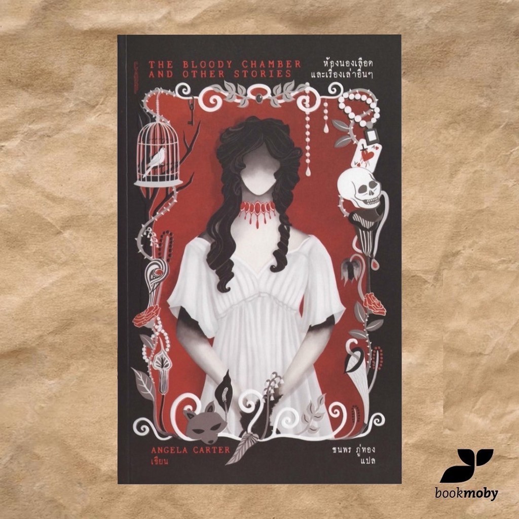 ห้องนองเลือดและเรื่องเล่าอื่นๆ (The Bloody Chamber and Other Stories) - แองเจลา คาร์เตอร์ (Angela Carter)