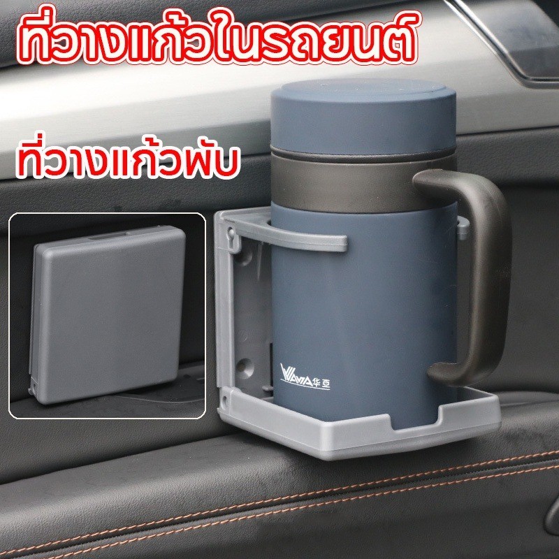 พร้อมส่งจ้า/ที่วางแก้วในรถยนต์ ที่วางแก้วพับ ติดผนัง ใช้สกรูหรือสติกเกอร์ ที่เก็บของในรถยนต์ ที่วางของดื่ม