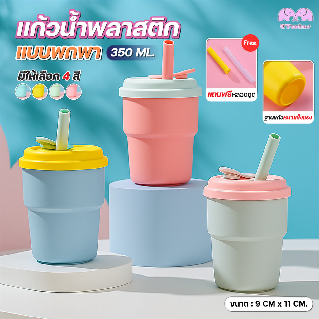 แก้วน้ำ พลาสติก เกรดอาหาร 350 มล. ดีไซน์เรียบง่าย สีพาสเทล พร้อมฝา ซิลิโคนแน่นสนิท และหลอดในตัว