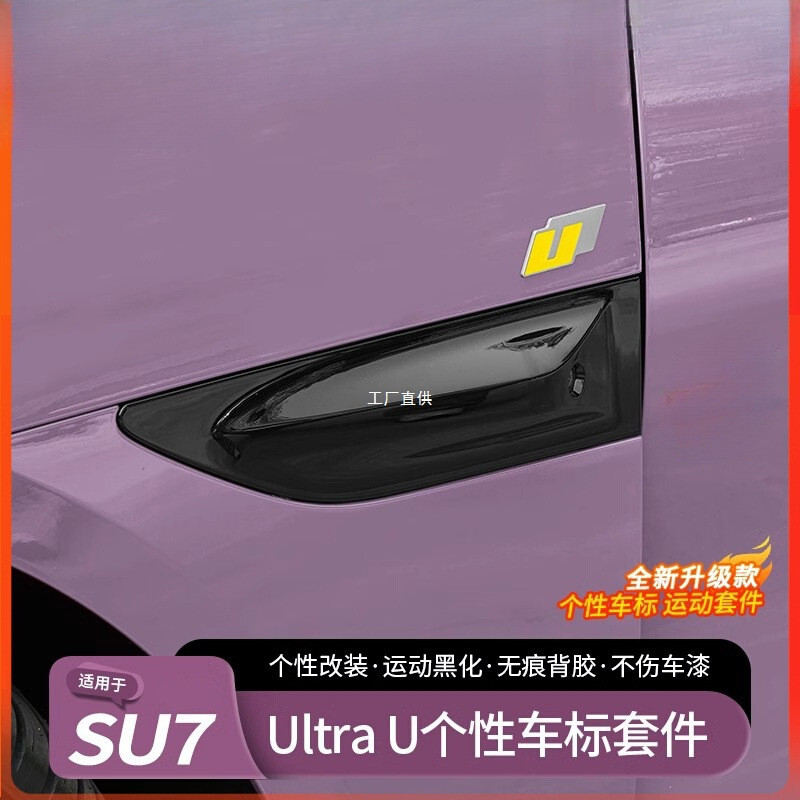 适用于小米SU7叶子板车标贴Ultra同款U型车标贴尾标黑化改装配件