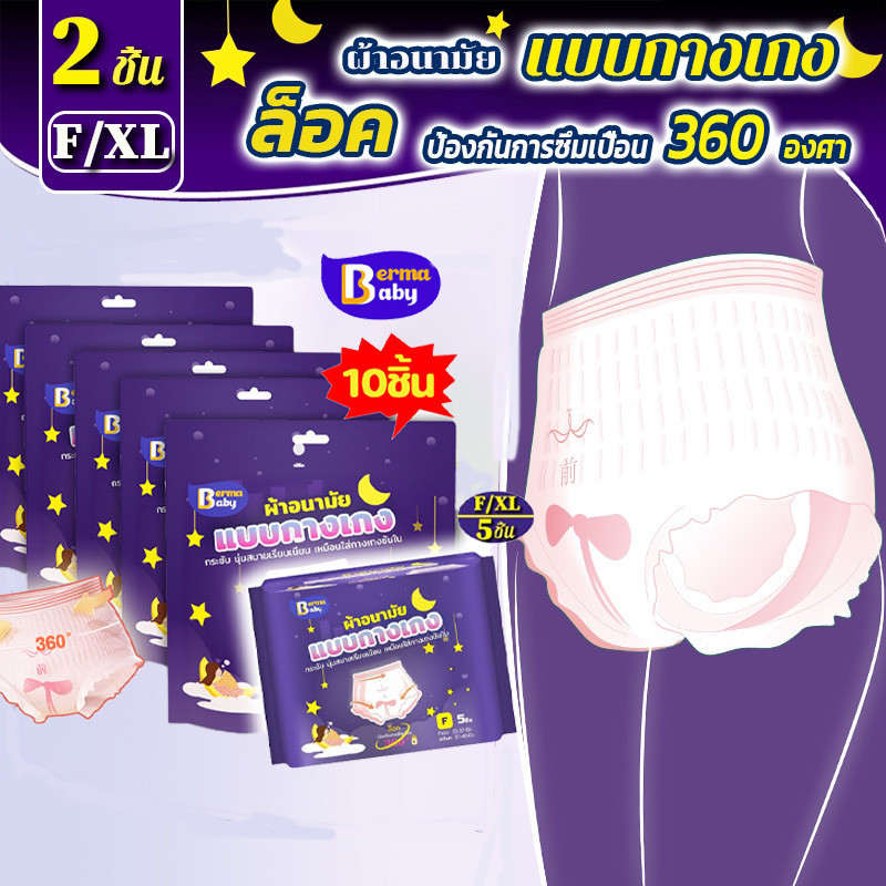 🔥พร้อมส่ง🔥 Berma Baby ผ้าอนามัย กันรั่วซึมแบบบางเฉียบ 5 ชิ้น ผ้าอนามัยแบบกางเกง คุณแม่หลังคลอดสาว F/XL