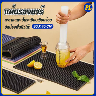 แผ่นยางกันลื่นใหญ่ ขนาด 30X45 cm. แผ่นรองบาร์ แผ่นยางรองชงกา…