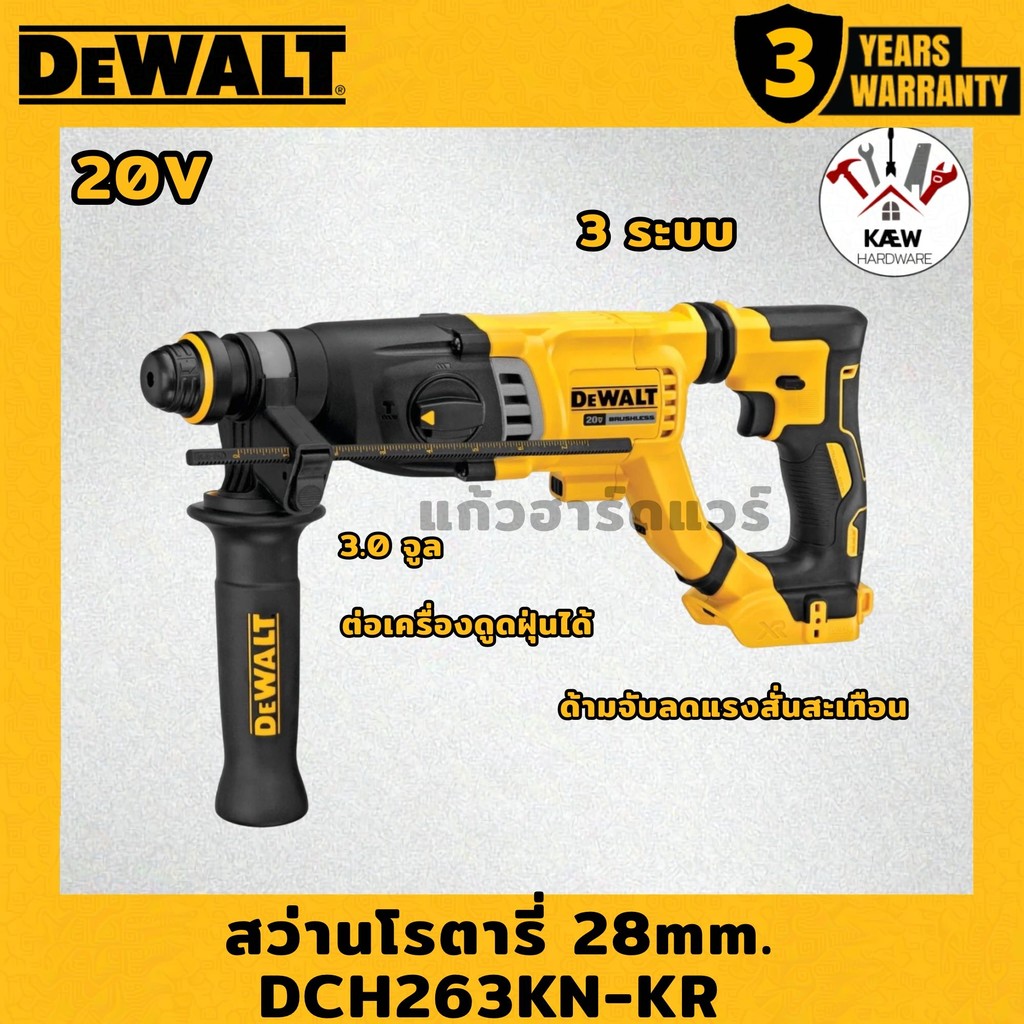 DEWALT สว่านโรตารี่ไร้สาย 28 มม. 20V รุ่น DCH263KN-KR (ตัวเปล่า/พร้อมแบต5.0AH+แท่นชาจชาจ) พร้อมส่ง