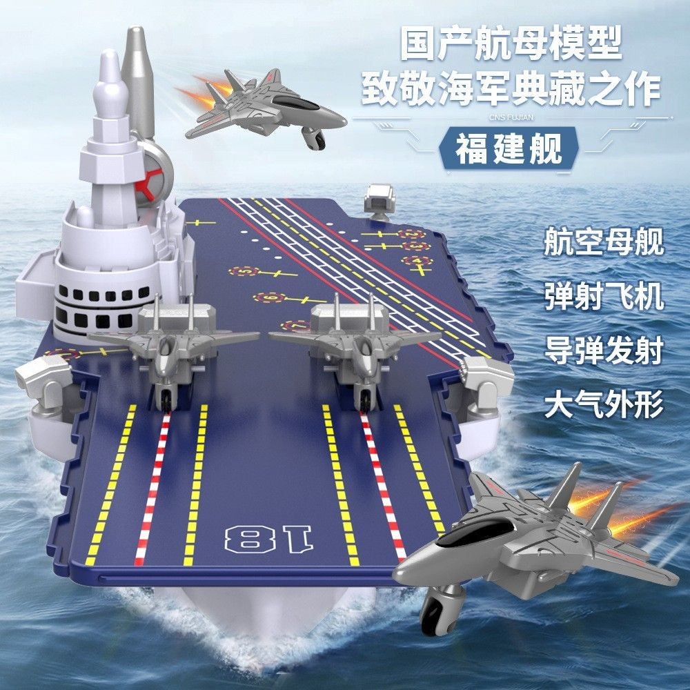 ซม. ฝูเจี้ยนขนาดใหญ่ เบอร์ Aircraft Carrier Toy Ejection Aircraft Carrier Model ผลิตภัณฑ์สําเร็จรูปเ