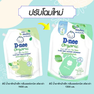D-nee ดีนี่ ผลิตภัณฑ์ซักผ้าเด็ก อ่อนโยน ออร์แกนิค สีเขียว สีฟ้า สีม่วง สีชมพู สีม่วงสวีสดรีม ขนาด 1100-1300 มล. be
