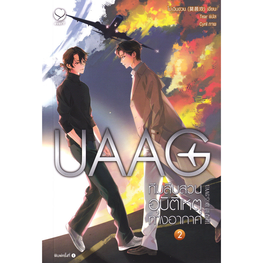 Se-ed (ซีเอ็ด) : หนังสือ UAAG ทีมสืบสวนอุบัติเหตุทางอากาศ เล่ม 2