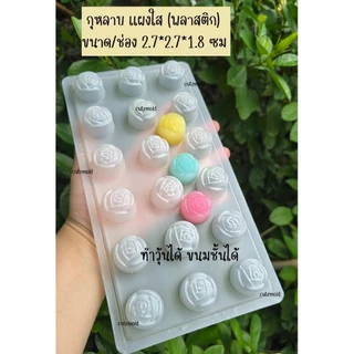 cutemold/ แผงกุหลาบ กุหลาบเล็ก พลาสติก 18 ช่อง ทำขนมวุ้น ขนมชั้น ได้