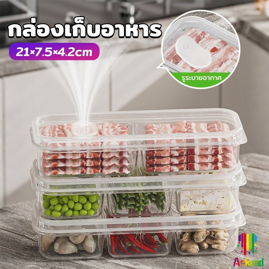 Arkeed กล่องเก็บอาหารสด แบ่งเป็นช่อง กล่องเก็บอาหารในตู้เย็น พร้อมฝาปิด คงความสดใหม่ของอาหาร food storage box