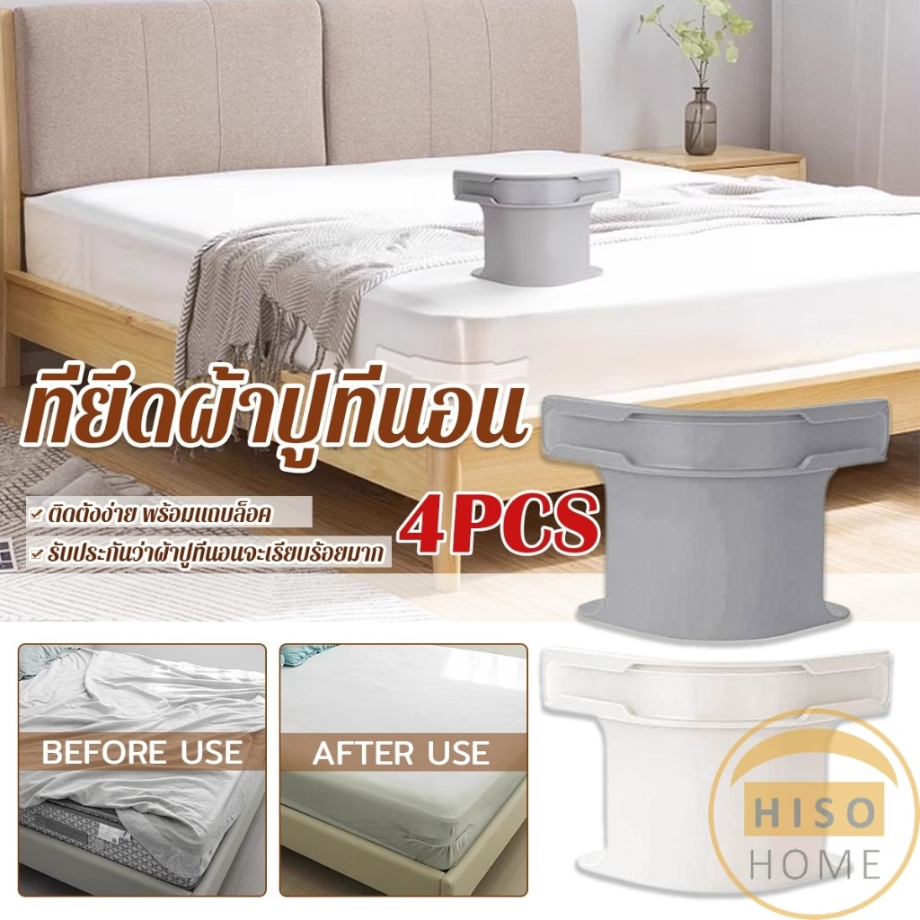 Hiso 4 ชิ้น ที่รัดมุมผ้าปูที่นอน ตัวยึดมุมเตียนอน ปลอดภัยติดตั้งง่าย ผ้าปูที่นอนมุมกระชับตึงเรียบ bed sheet clip