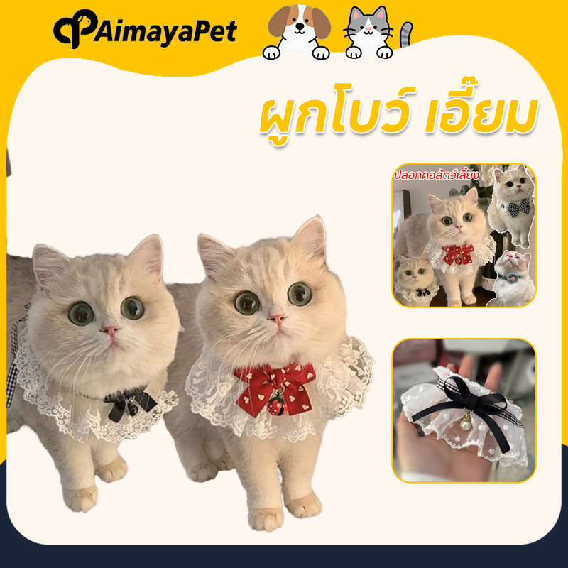 AimayaPet ปลอกคอสัตว์เลี้ยง ผูกโบว์ เอี๊ยม พิมพ์ลายลูกไม้ ประดับโบว์ สามารถปรับไ