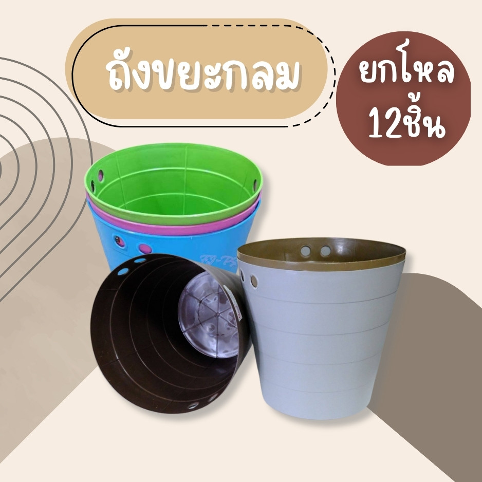 (ยกโหล12ชิ้น) ถังขยะ ถังขยะกลม ถังขยะพลาสติก ถังขยะพลาสติก ถังขยะโมเดิร์น ถังขยะสีหวาน ราคาสุดคุ้ม พร้อมส่ง