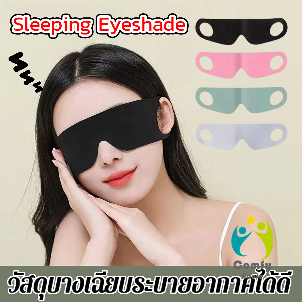 Comfy ผ้าปิดตา ช่วยเรื่องการหลับนอน นุ่มสบาย กันแสงได้ดี สำหรับนอนหลับเดินทาง sleeping eyeshade