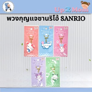 พวงกุญแจซานริโอ้ Sanrio ตัวการ์ตูนดังจากญี่ปุ่น