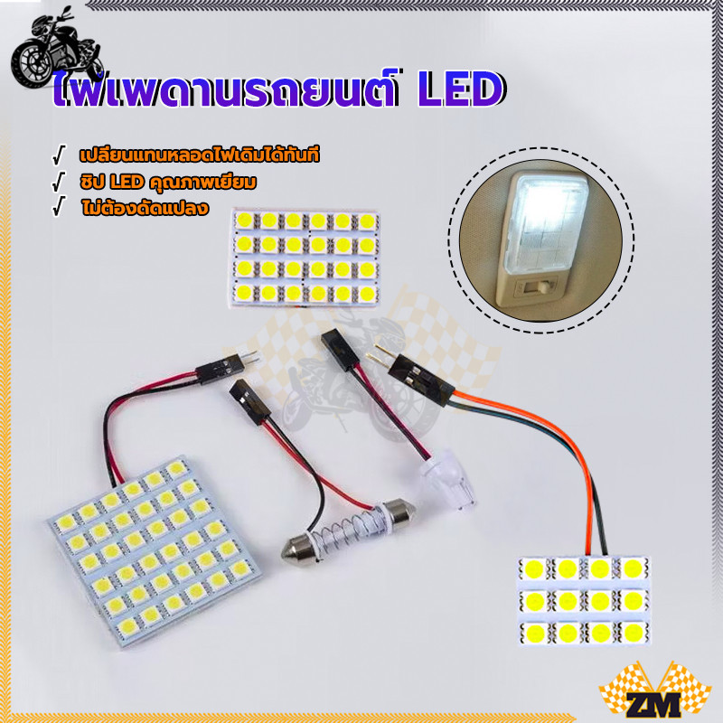 ไฟเพดานรถยนต์ LED ไฟห้องสัมภาระ แสงสีขาว 12/24/36 คอร์ ทนทาน แข็งแรง ไม่ร้อน ไม่แสบตา แสงจึงสม่ำเสมอและนุ่มนวล