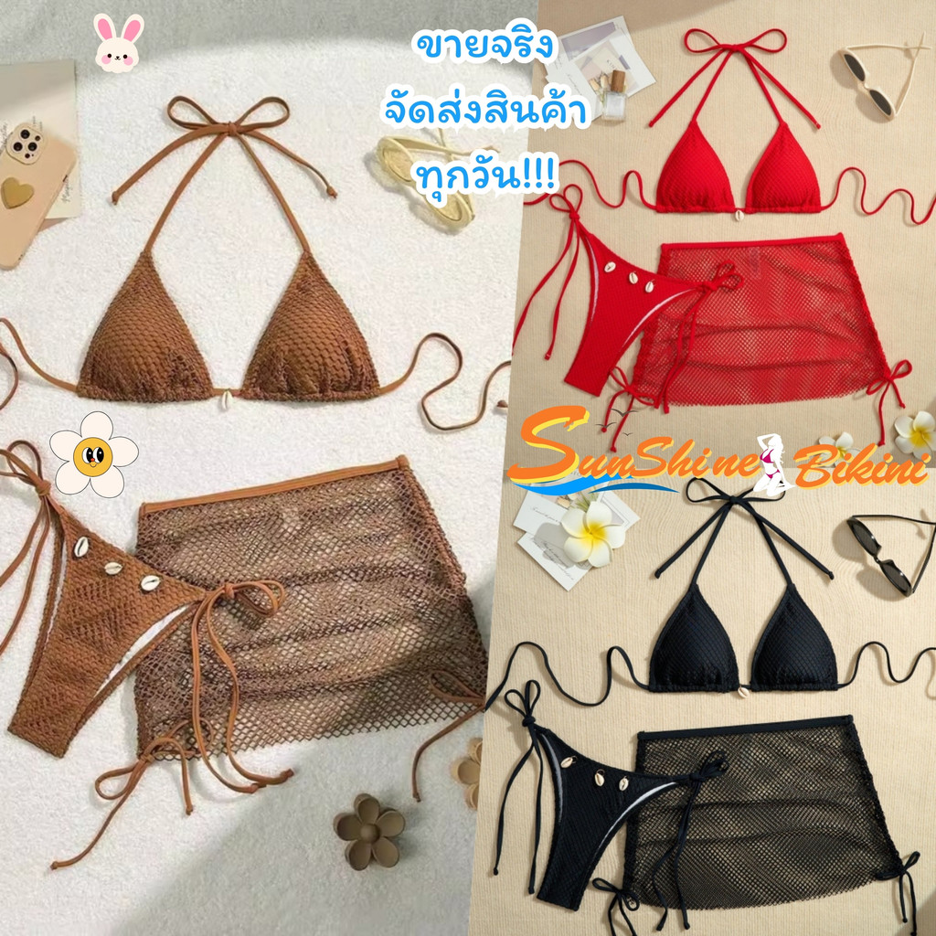SUNSHINE BIKINI ชุดบิกินี่ 3 ชิ้น sexy ผูกคอ ไปเที่ยวทะเล มีฟองน้ำ 🦋 > มีไซส์ M-XL | น้ำหนัก 40-65 กก. BK-355