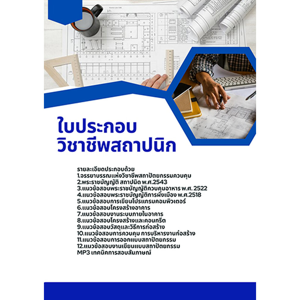 แนวข้อสอบ ใบประกอบวิชาชีพสถาปนิก