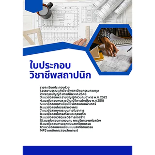 แนวข้อสอบ ใบประกอบวิชาชีพสถาปนิก
