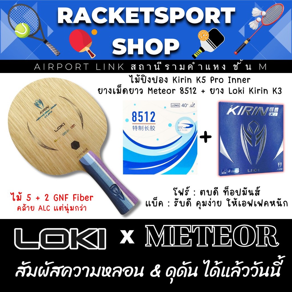 ไม้ปิงปอง LOKI Kirin K5 PRO Inner พร้อมยางปิงปอง Kirin K3 + ยางเม็ดยาว METEOR 8512 OX ประกอบฟรี ยกเว