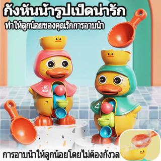ของเล่นอาบน้ํา เป็ดน่ารักหมุนกังหันน้ำ Bath Toys ถ้วยดูดทรงพลัง รูปร่างเป็ด ของเล่นในห้องน้ํา จะฉีดพ่นน้ำ