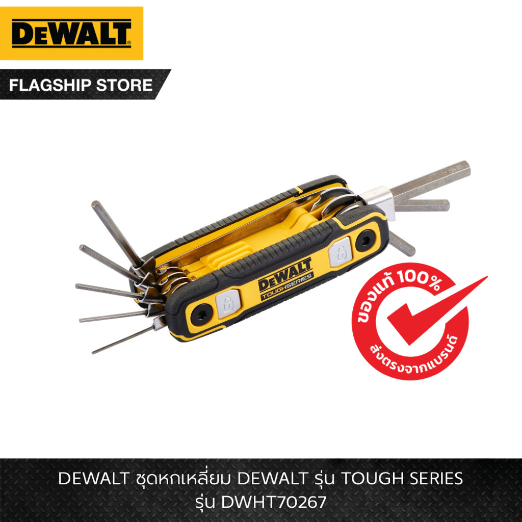 DEWALT รุ่น DWHT70267 ชุดประแจหกเหลี่ยม DEWALT รุ่น TOUGH SERIES