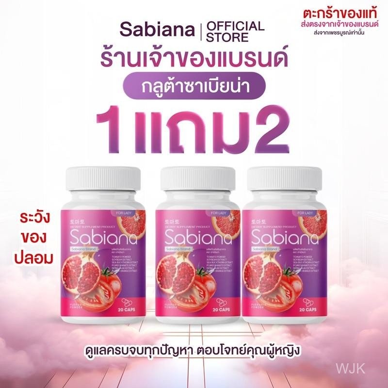 (ร้านเจ้าของแบรนด์)(มีร้านเดียวเท่านั้น!!) ผลิตภัณฑ์เสริมอาหาร ซาเบียน่า Sabiana จากผลไม้สีแดง ทับทิ