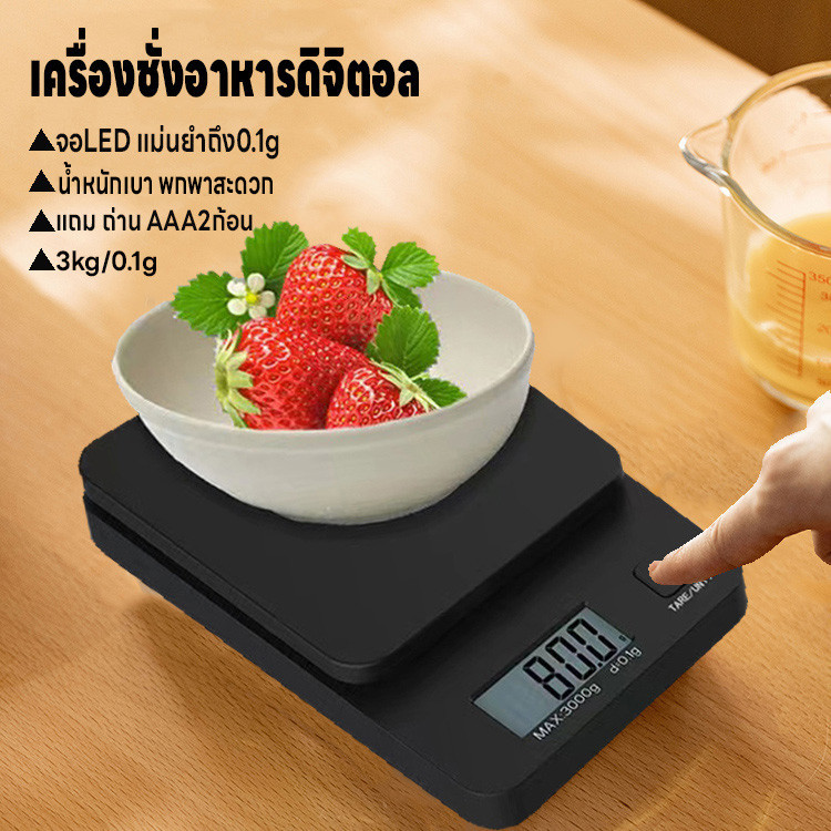 เครื่องชั่งน้ำหนักดิจิตอล ชั่งกาแฟ อาหาร จิวเวลรี่ วัตถุดิบ รับน้ำหนักได้ 3kg/0.1g จอLED แม่นยำ0.1g แถมถ่าน2ก้อน กันน้ำ
