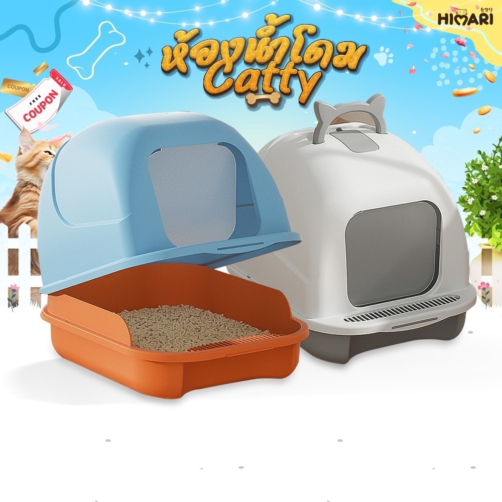 ห้องน้ำแมว ห้องน้ำแมวทรงโดม รุ่นCatty กระบะทรายแมว พร้อมที่ตักทราย มีหูหิ้วเคลื่อนย้ายสะดวก ห้องน้ำสัตว์เลี้ยง
