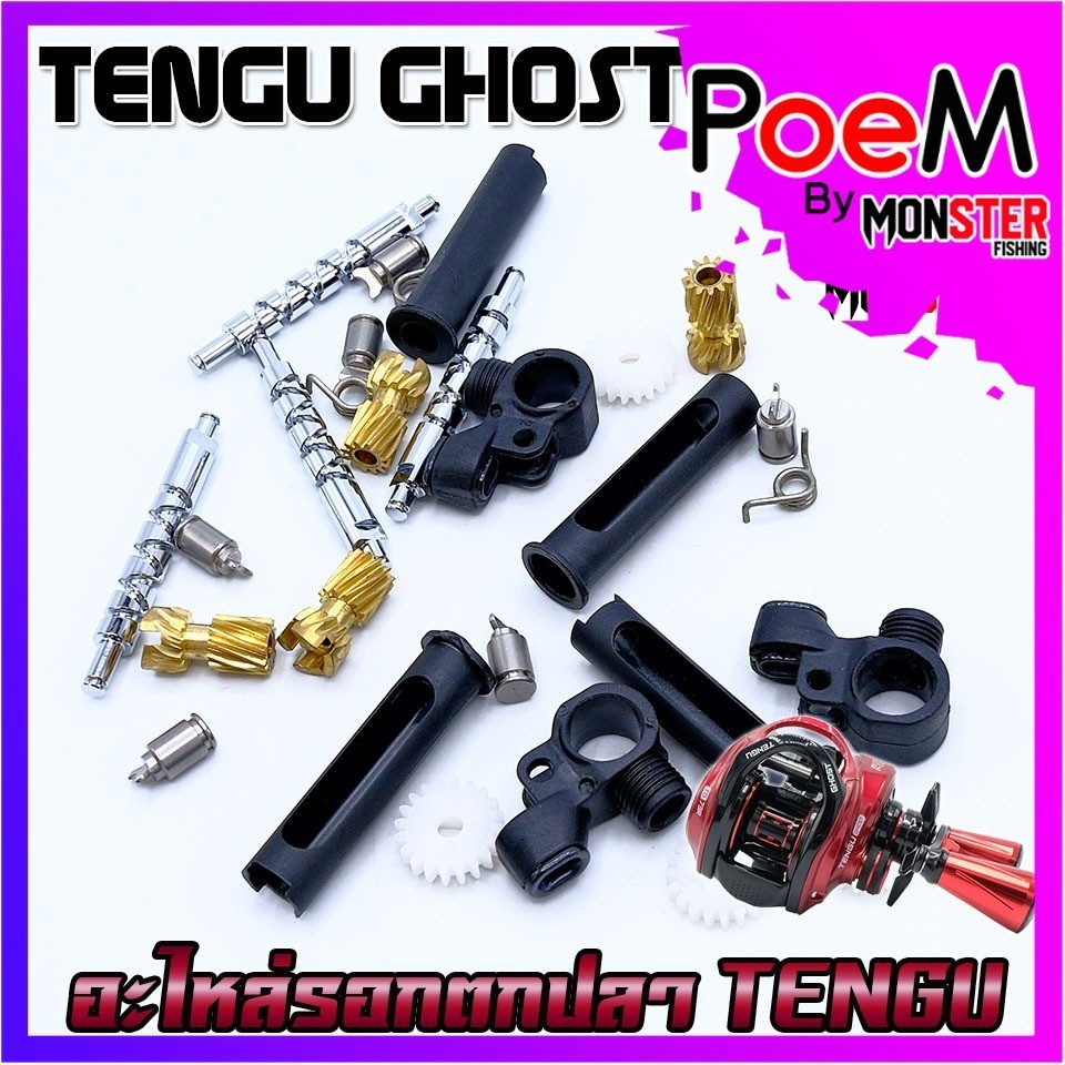 อะไหล่รอกตกปลา TENGU GHOST เขาควาย ตัวเกลี่ยสาย ปลอกตัวหนอน พีเนียนร์เกียร์ เฟืองทดแกน สปริงกดฟรีสปู