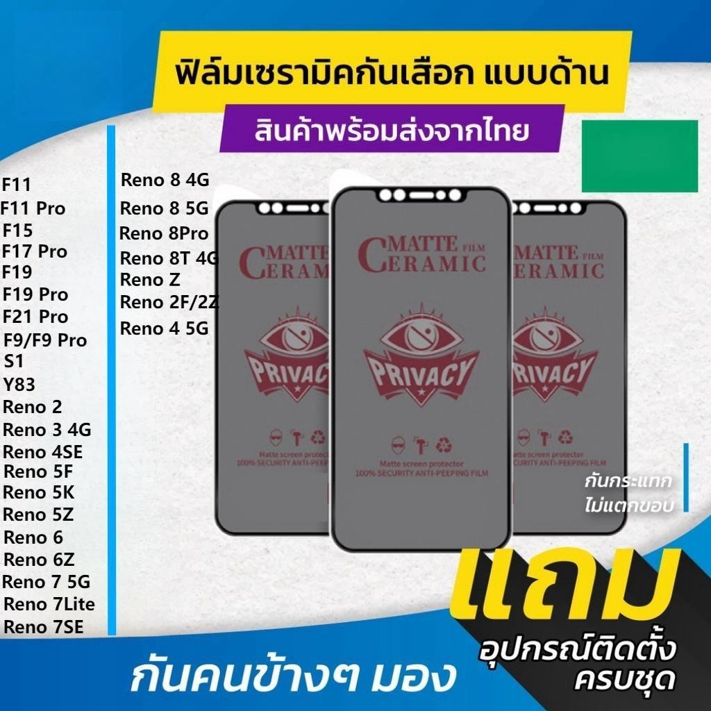 ฟิล์ม Ceramic กันเสือกแบบด้าน OPPO F9 F11 F15 F17 F19 F21 Pro Reno 2 3 4 5 6 7 8 8T 5F 5K 5Z 2F 2Z L