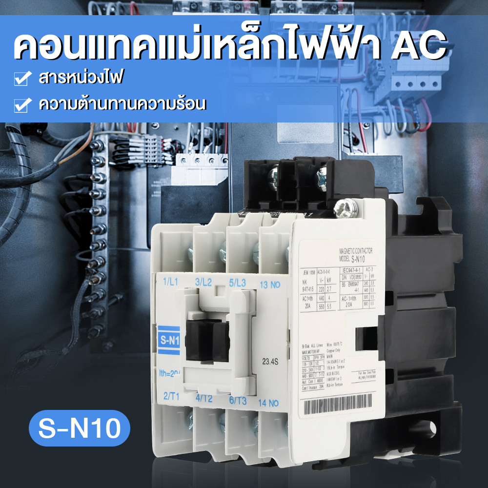 แมกเนติก คอนแทคเตอร์ SN-10 Magnetic Contactor S-N10 220V 50-60Hz มี มอก