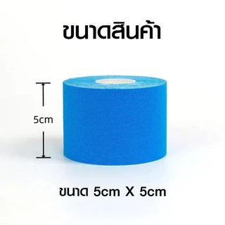 เทปบำบัด 5cmx5m* เทปพยุงกล้ามเนื้อ ไคเนสิโอ คิเนสิโอ Kinesiology Tape Kinesio พร้อมส่ง ตรงปก สวย