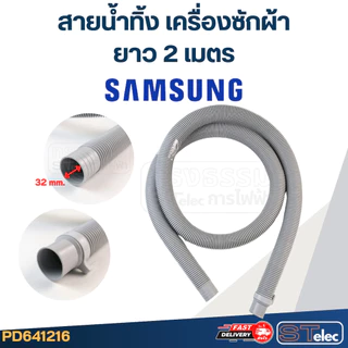สายน้ำทิ้ง เครื่องซักผ้า Samsung (รุ่นใหม่ เหนียว ทนแดด)