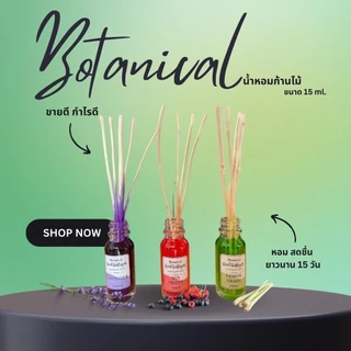 Botanical ก้านไม้หอม 15มล. Reed Diffuser H0006 ก้านน้ำหอม น้ำหอมอโรม่า น้ำมันหอมระเหย ก้านหอม