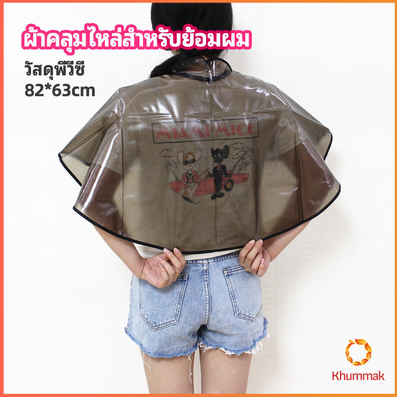 Khummak ผ้าคลุมไหล่ คลุมย้อม แบบยาง ร้านตัดผม Shawl for dyeing hair