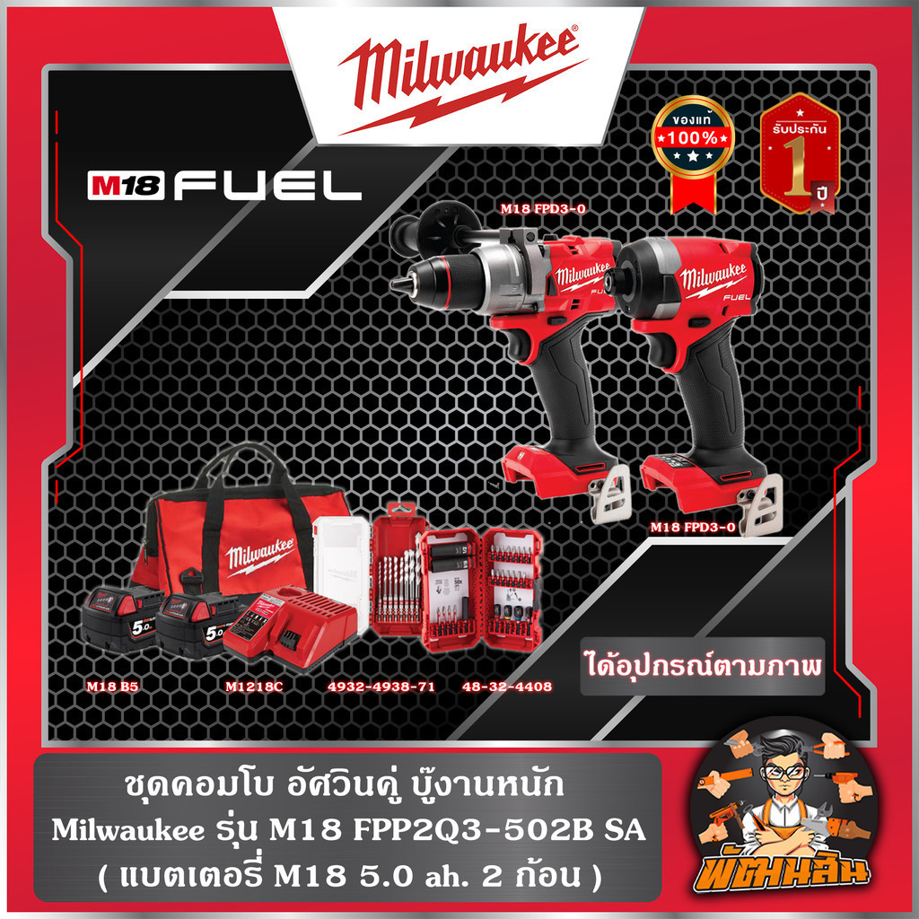 Milwaukee ชุดคอมโบ M18 อัศวินคู่ บู๊ทุกงาน Milwaukee รุ่น M18 FPP2Q3-502B (รับประกันศูนยไทย 1 ปี)